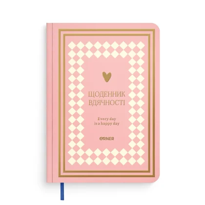 Щоденник Вдячності “Every Day is Happy Day” А5, 208 арк.