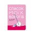 Блокнот в крапку «Список моїх ворогів» А5: рожева обкладинка з білим котом і валиком