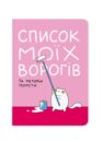Блокнот в крапку «Список моїх ворогів» А5: рожева обкладинка з білим котом і валиком