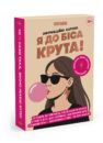 Карти з афірмаціями «Я до біса крута»: коробка ORNER з ілюстрацією дівчини в темних окулярах