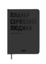 Блокнот-щоденник «Планер серйозної людини» А5: чорна обкладинка з тисненим написом і закладкою
