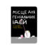 Блокнот в крапку «Місце для геніальних ідей» А5: чорна обкладинка з білим котом, що фарбує валиком