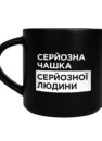 Чашка керамічна «Серйозна» 400 мл: чорна чашка з написом «Серйозна чашка серйозної людини»