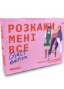 Гра для подруг «Розкажи мені все! Girl's edition»: рожева коробка ORNER з трьома дівчатами