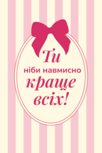 Листівка Ти краще всіх