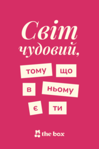 Листівка Світ чудовий